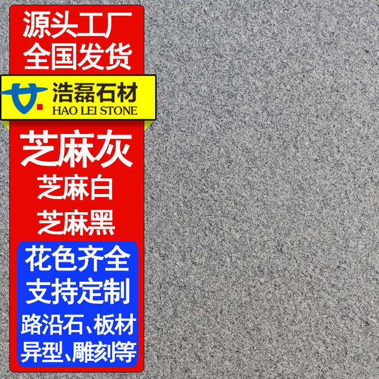 [源头工厂]芝麻灰火烧面花岗岩地铺石别墅人行道地砖芝麻灰石材
