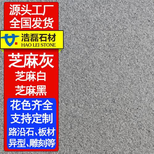 芝麻灰火烧板花岗岩广场庭院地铺路石材荔枝面干挂芝麻灰石板厂