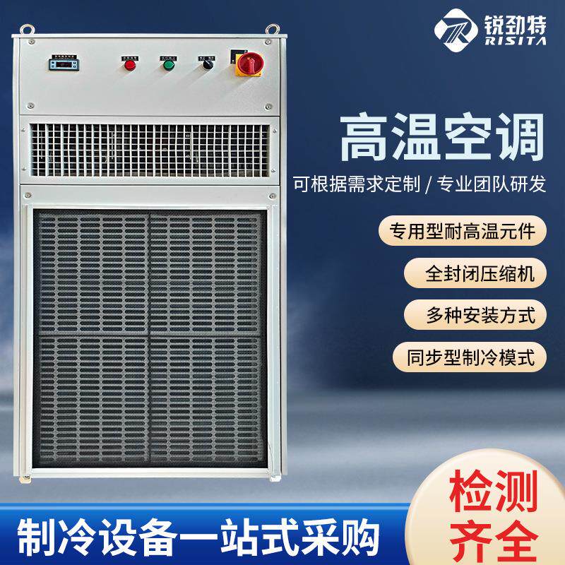 锐劲特RISITA高温空调智能温控耐高温机柜可制定冷风机现货直销