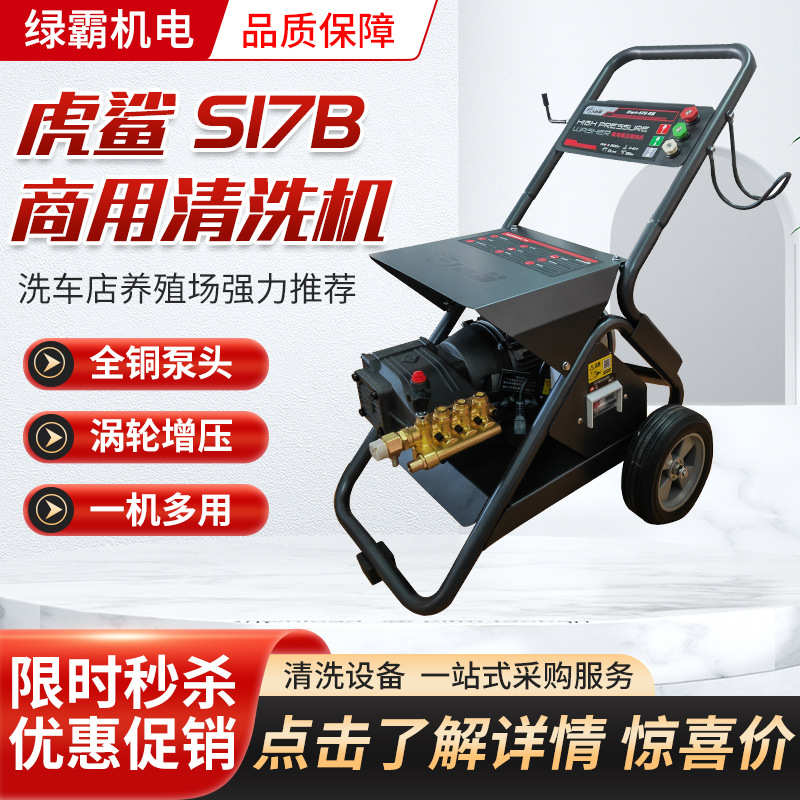 绿霸虎鲨S17B超高压电动洗车机 全自动洗车店物业工业商用清洗机