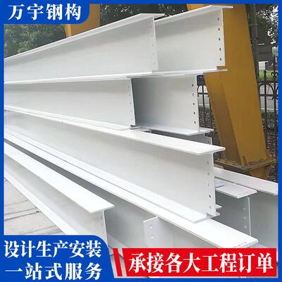 万宇 H型钢 设计制作安装一条龙 钢结构别墅材料