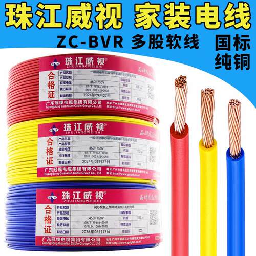 珠江电线家用国标ZC-BVR1.5/2.5/46平方多股纯铜芯阻燃软线家装线