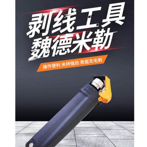 魏德米勒AM25剥线工具工业用于PVC绝缘电缆工具钳护套弯嘴剥离器