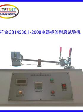 墨耐磨试验机标耐摩机IEC6贴073TF-145360标的志耐磨性检测设备油