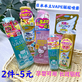 日本vape驱蚊喷雾水婴，儿童宝宝孕妇驱蚊水驱蚊喷雾防蚊液户外孕妇