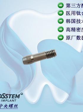 奥齿泰 OSSTEM 黑金中央螺丝