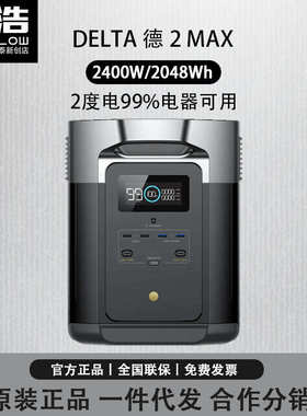 EcoFlow正浩 户外电源 DELTA 德2MAX 便携式 移动大功率大容量储