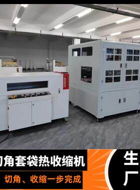 切角套袋热收缩机 高级礼盒套袋热缩机化妆品套盒热收缩包装机设
