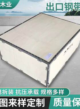 珠三角厂家直销出口钢带箱可拆卸物流包装箱仓库卡板免熏蒸胶合板