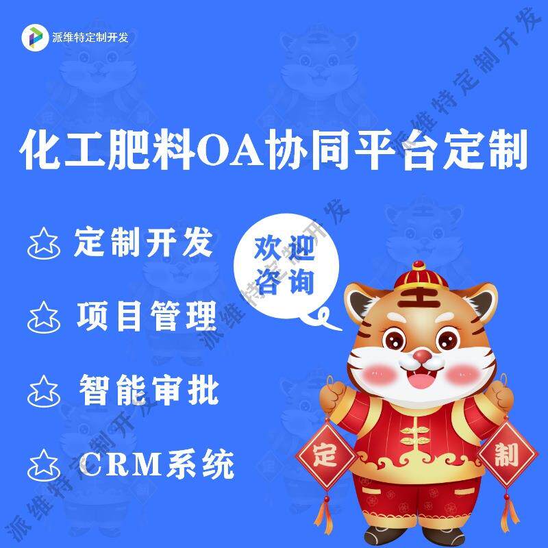 化工肥料OA协同平台开发BPM流程管控系统CRM客户管理开发