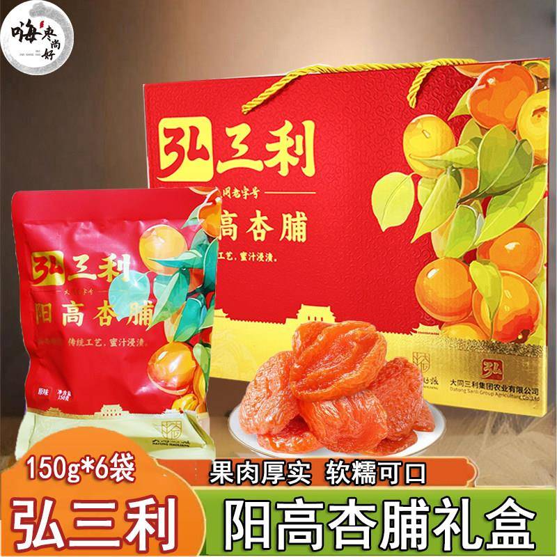 山西特产 弘三利阳高杏脯礼盒900g果脯礼盒 酸甜可口零食150g果脯