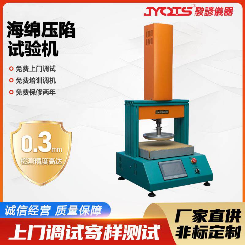 海绵压陷度测试机海绵压陷硬度试验机泡棉恢复度检测设备厂家