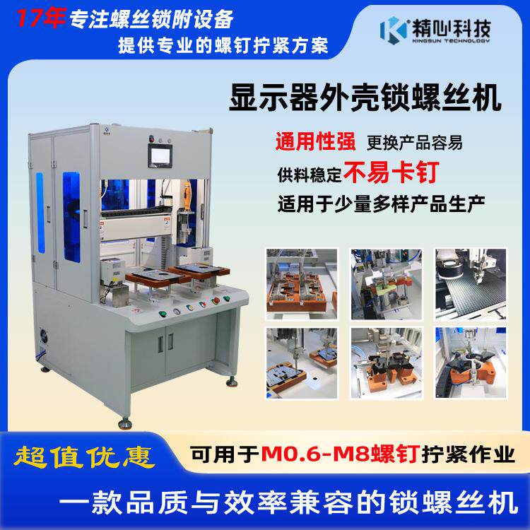 锁螺丝机厂家供应显示器底座自动锁螺丝机、螺丝锁附设备