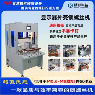 锁螺丝机厂家供应显示器底座自动锁螺丝机、螺丝锁附设备