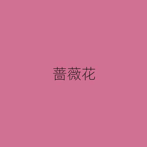 室内紫红色蔷薇花色乳胶漆哑光环保净味亮丽色彩水性涂料卧室客厅