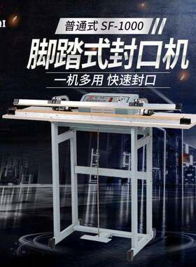 SF-1000普通式铝箔茶叶塑封密封保鲜脚踏封口机快速脚踏式