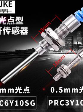 博亿精科 小光点 不扩散 聚焦 光纤传感器PRC6Y10SG PRC3Y10FG