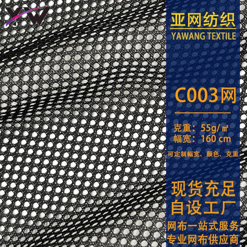现货涤纶C003圆孔网眼布箱包运动服校服里布网布洗衣袋网料