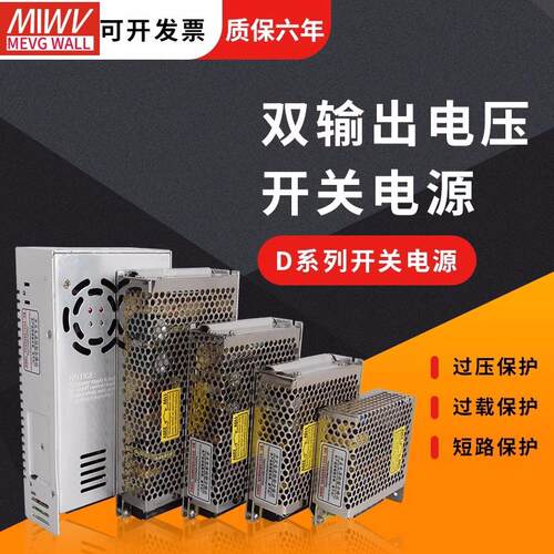 明伟双输出开关电源正负5V12V24V双组15V电压两组路D-3050/60/350