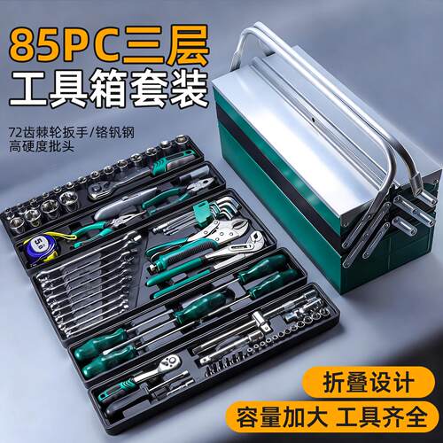 新款85件套三层工具箱套装折叠大容量汽修工具高硬度棘轮扳手套筒