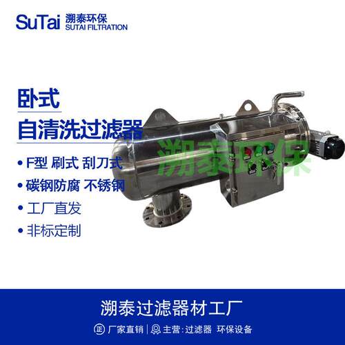 卧式全自动反冲洗不锈钢自清洗过滤器F型电动刷式刮刀式吸吮式