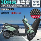 适用豪爵U100踏板摩托车坐垫套加厚蜂窝网状防晒透气隔热网格座套