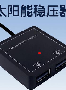 5v3a太阳能稳压器usb手机充电控制器发电板快充线 线转换转接口模