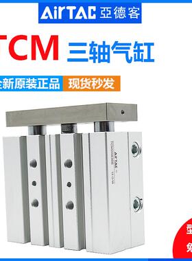 亚德客三轴导杆气缸TCM12/16/20/25/32/40/50/63/*10X75X100X250S