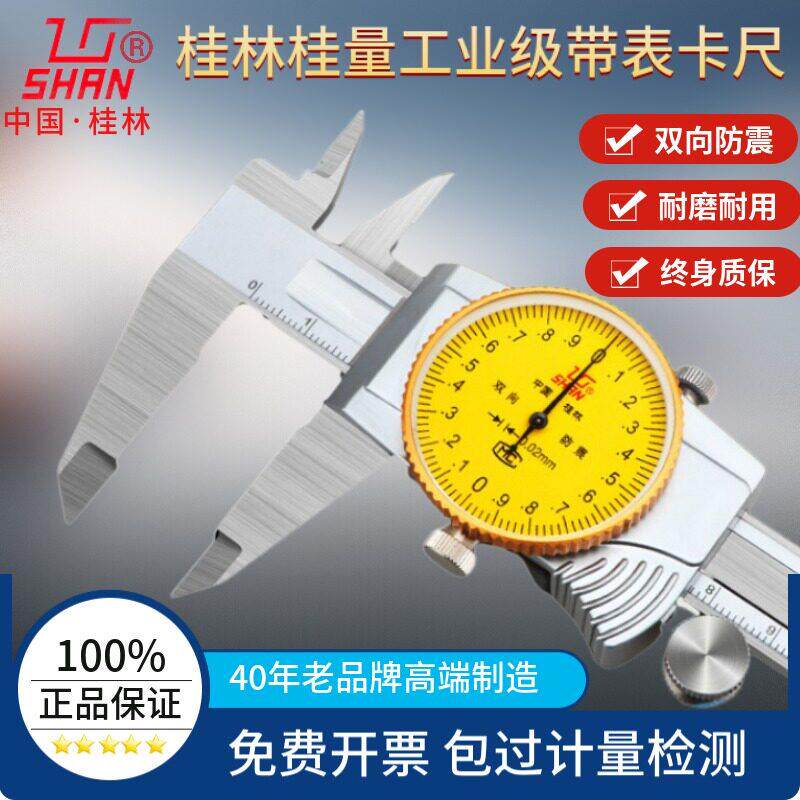 桂林不锈钢带表游标卡尺 0-300mm防震表尺精密测量工具
