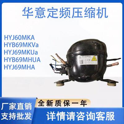 华意定频压缩机R600系列HYJ60MKA HYJ60MGA HYB69MKVa HYM65M