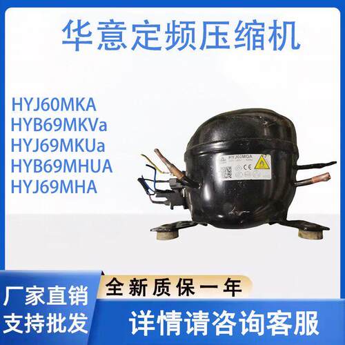 华意定频压缩机R600系列HYJ60MKA HYJ60MGA HYB69MKVa HYM65M