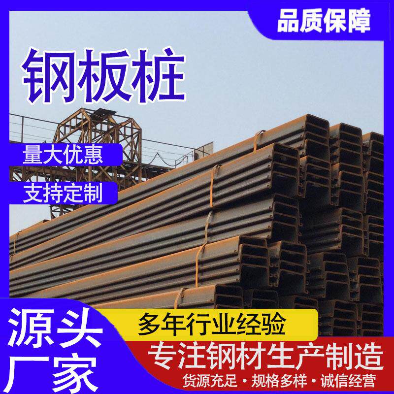 厂家现货热轧Q235B钢板桩 U型拉伸钢柱 建筑工地挡水用异形钢板桩