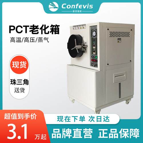 ConfevisPCT高压蒸煮试验箱CFT-300高温饱和加速老化实验机锅仪器