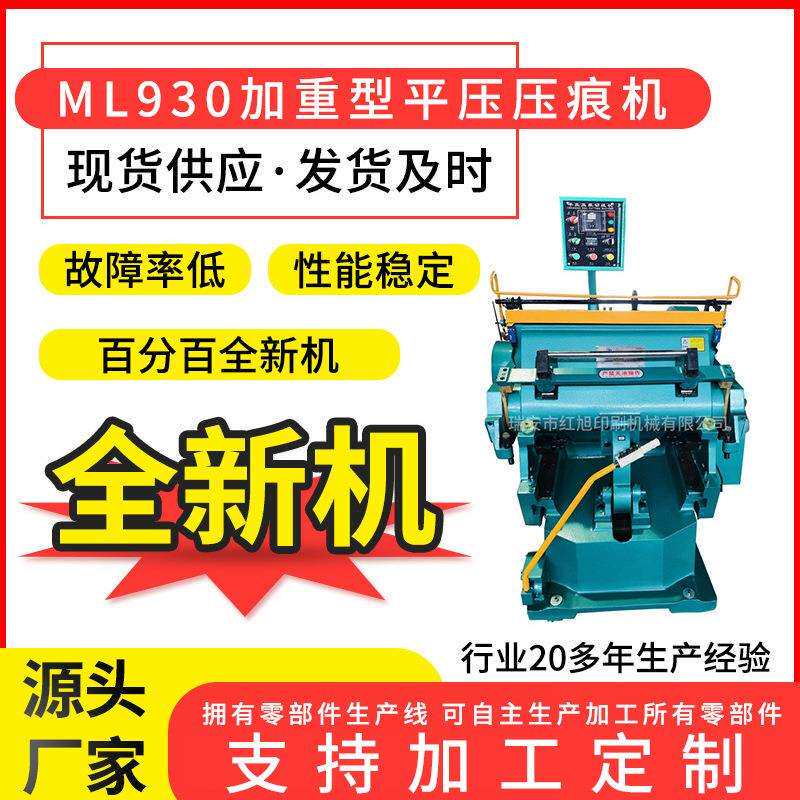 优质930加重型压痕机PP文件夹制品中空板牛皮纸纸杯力度大