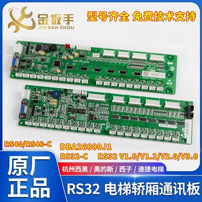 杭州西奥西子奥的斯电梯RS32板RS32-C轿厢通讯板DBA26800J1地址板