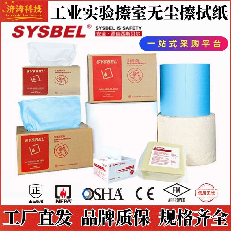 西斯贝尔工业实验室设备除尘清洁环保吸油水防静电无尘纺布擦拭纸