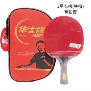 新款华士双牌 一柄星二星三乒星乓球拍面反胶长横拍1星2星3星级带