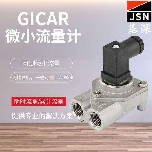 GICAR微小液体涡轮流量计 咖啡机流量计 水流传感器