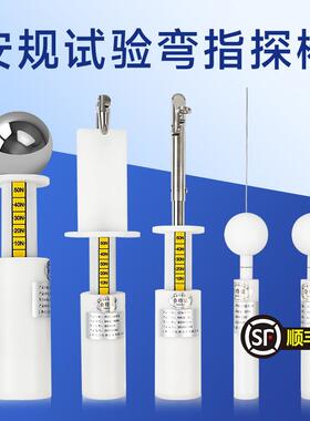 安规试验指/试验弯指/实验探棒/试验探针实验指针销IP1x-IP4x