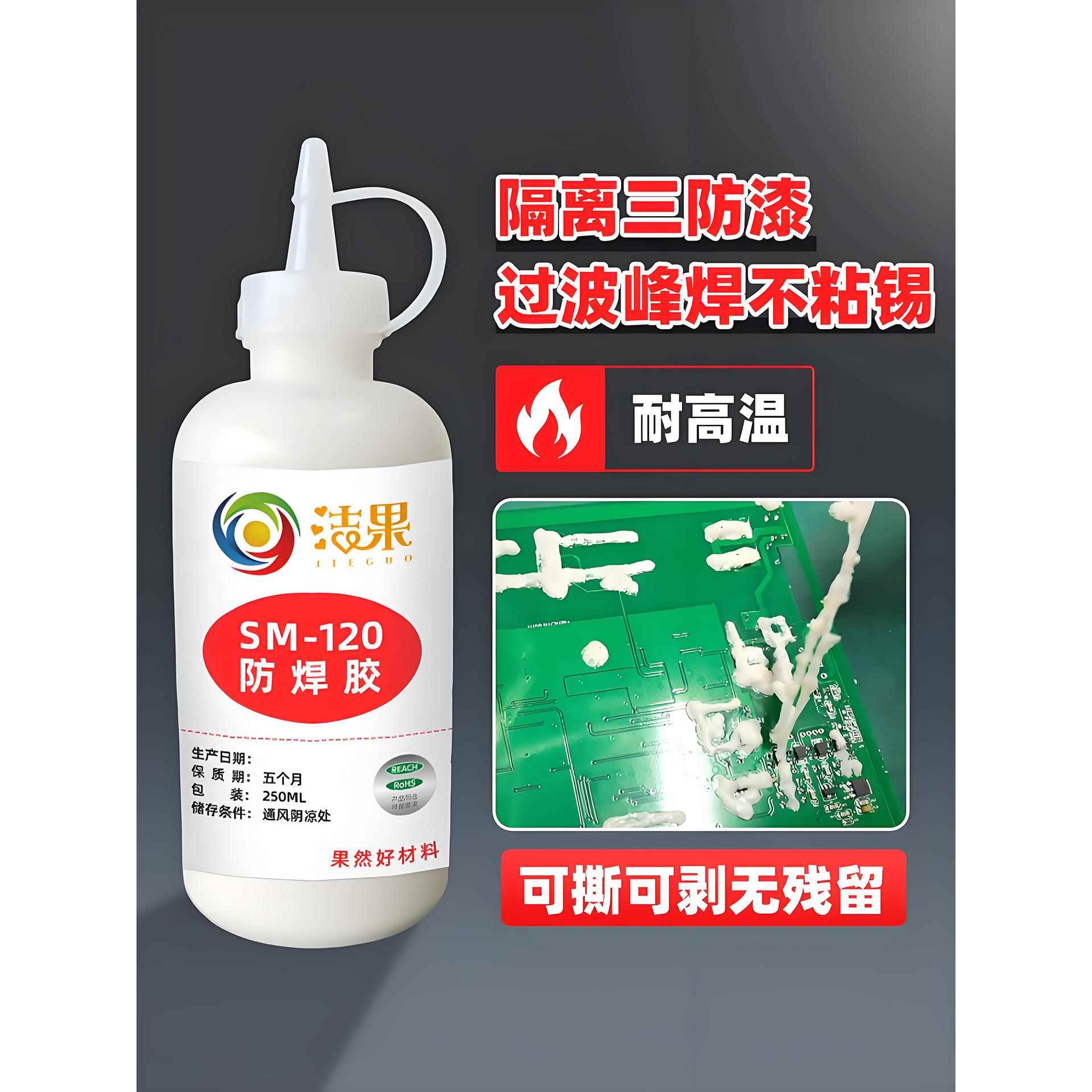 可撕可剥胶水耐高温线路板元件排针端子隔离三防漆焊锡大支防焊胶
