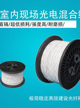 FTTR 室内光电复合缆 混合缆 扁平缆 室内穿管布线 光电一体