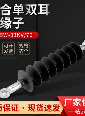 FXBW-33KV-70复合单双耳绝缘子硅橡胶复合绝缘子棒形悬式绝缘子