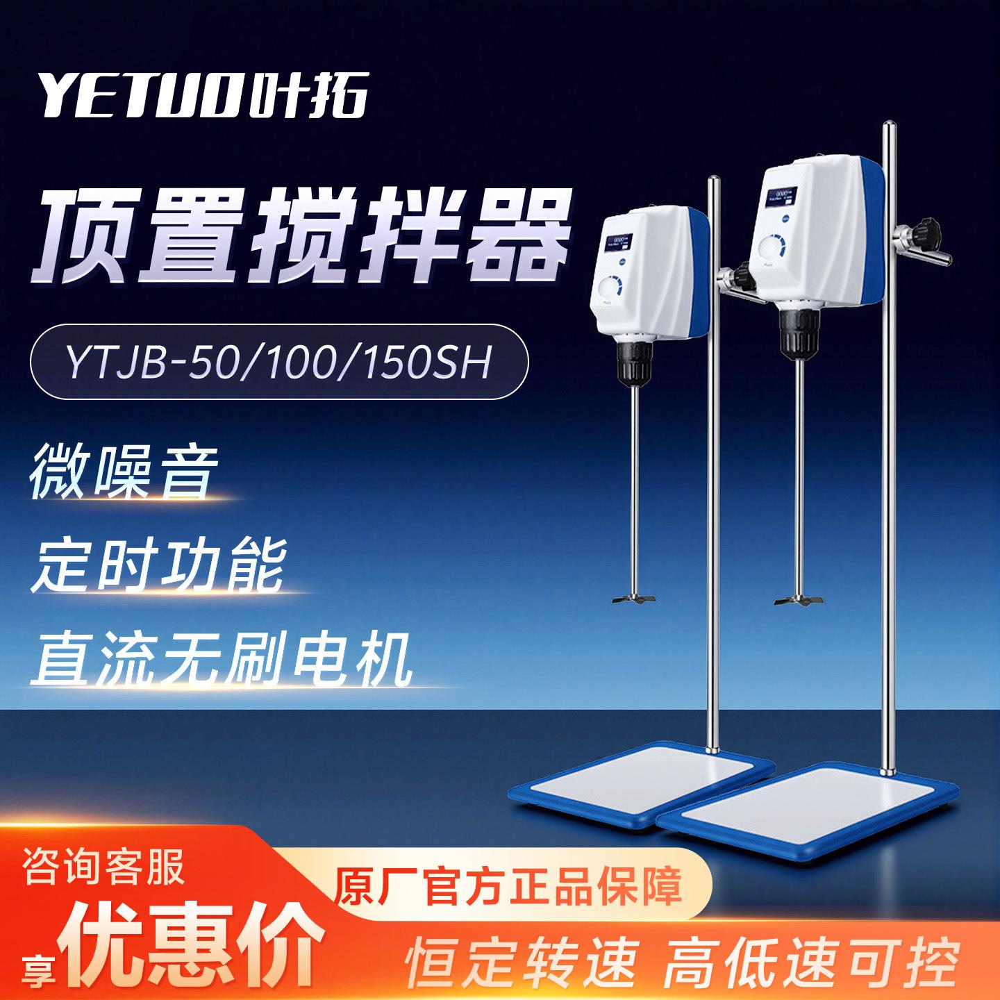 叶拓YTJB-50SH/YTJB-100SH精密小型台式顶置式实验室电动搅拌机器图片