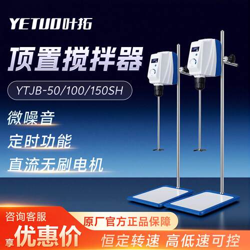 叶拓YTJB-50SH/YTJB-100SH精密小型台式顶置式实验室电动搅拌机器