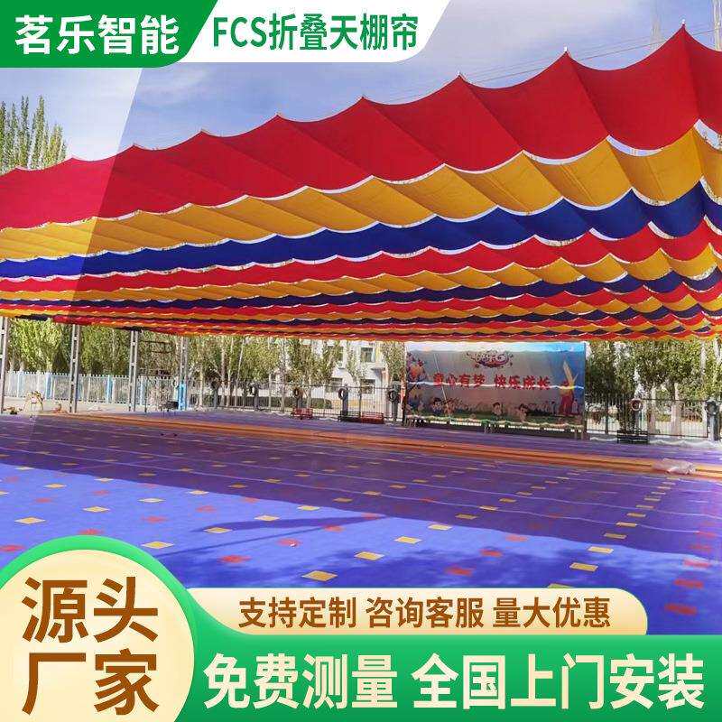 幼儿园FCS折叠天棚帘电动天蓬帘 电动遮阳帘玻璃阳光房遮阳顶帘
