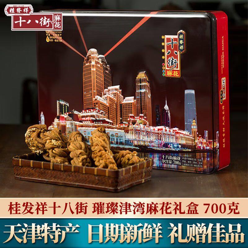 天津特产正宗桂发祥十八街麻花铁盒璀璨津湾五谷杂粮麻花礼盒送礼