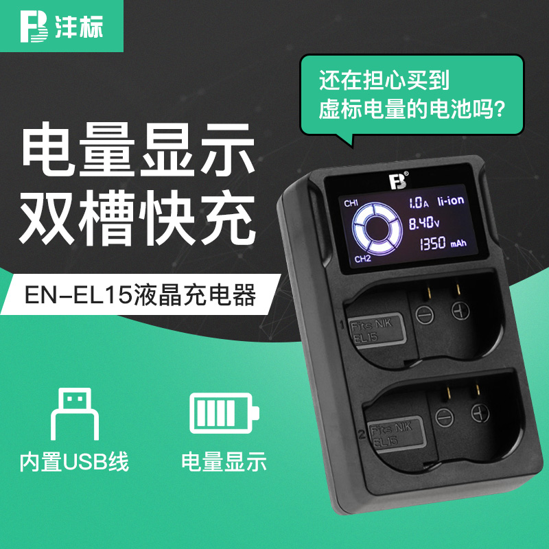 沣标EN-EL15电池充电器usb双充适用Z7 ZF尼康Z6/5 Z7II Z6II D7