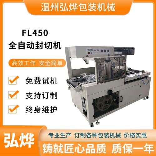 FL450型全自动封切机热收缩膜包装机礼盒多功能热收缩封切机