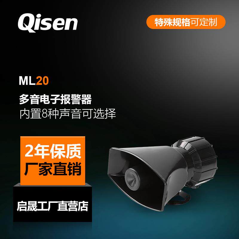 厂家供应 警报器 高品质ML-20多音电子报警器 内置8种声音可选择