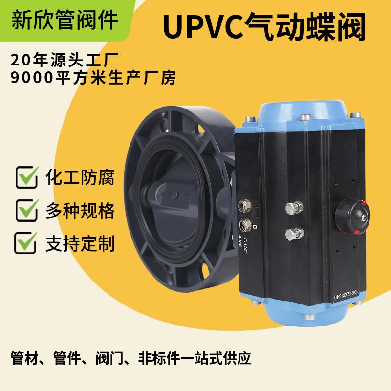 厂家供应蝶阀UPVC气动蝶阀气动塑料蝶阀